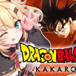 【 ドラゴンボールZ KAKAROT 】完全初見！ドラゴンボールの世界へ突入だあああ！🔥【ホロライブ/赤井はあと】※ネタバレあり