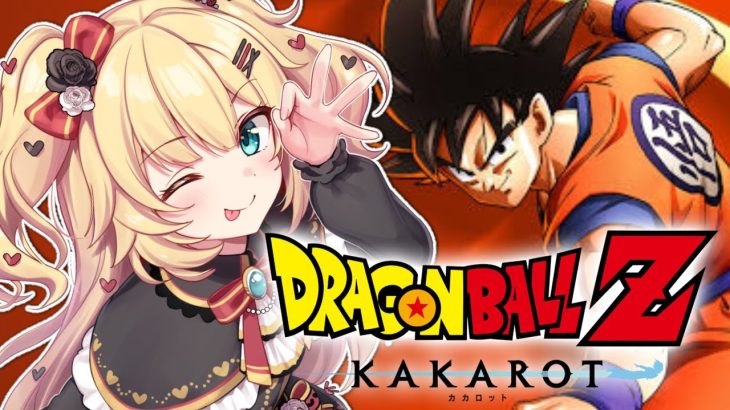 【 ドラゴンボールZ KAKAROT 】完全初見！ドラゴンボールの世界へ突入だあああ！🔥【ホロライブ/赤井はあと】※ネタバレあり