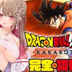 【 ドラゴンボール Z KAKAROT 】完全初見.ᐟ.ᐟ 天下一武闘会でセルを倒セル！？【綵てまり / Vtuber】#てまらいぶ ※ネタバレあり