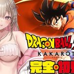 【 ドラゴンボール Z KAKAROT 】完全初見.ᐟ.ᐟ 天下一武闘会で勝つのはサターン！【綵てまり / Vtuber】#てまらいぶ ※ネタバレあり