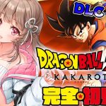 【 ドラゴンボール Z KAKAROT 】完全初見.ᐟ.ᐟDLCの新たなる覚醒をプレイ！【綵てまり / Vtuber】#てまらいぶ ※ネタバレあり