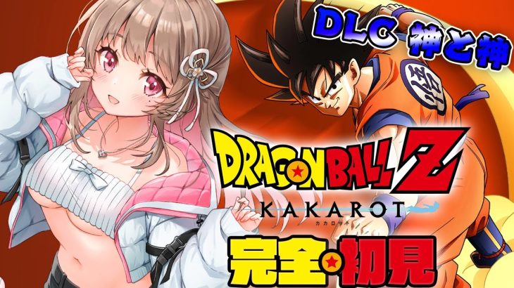 【 ドラゴンボール Z KAKAROT 】完全初見.ᐟ.ᐟDLCの新たなる覚醒をプレイ！【綵てまり / Vtuber】#てまらいぶ ※ネタバレあり