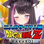 【ドラゴンボールZ KAKAROT #20】完全初見！リクエストの多かったDLC「二人のサイヤ人編」をやってみるよ～！ ※ネタバレ注意【Vtuber / 恋惡 まよ】