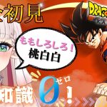 【 #ドラゴンボールZ KAKAROT / サイヤ人襲来編🐉✨ 】DB知識０で🔰完全初見プレイ🔰＃１【 #新人Vtuber / ネタバレがあります！ 】