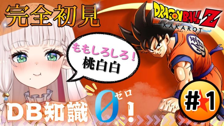 【 #ドラゴンボールZ KAKAROT / サイヤ人襲来編🐉✨ 】DB知識０で🔰完全初見プレイ🔰＃１【 #新人Vtuber / ネタバレがあります！ 】