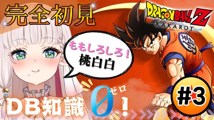 【 #ドラゴンボールZ KAKAROT 】サイヤ人襲来編後インターバル🐉✨DBミリしら🔰完全初見プレイ🔰＃３【 #新人Vtuber / ネタバレがあります！ 】