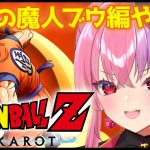 【ドラゴンボール Z KAKAROT】悟空帰ってくるんか…！復活の魔人ブウ編！【 #桜ノ宮レイ / #ディルカジ / Vtuber 】