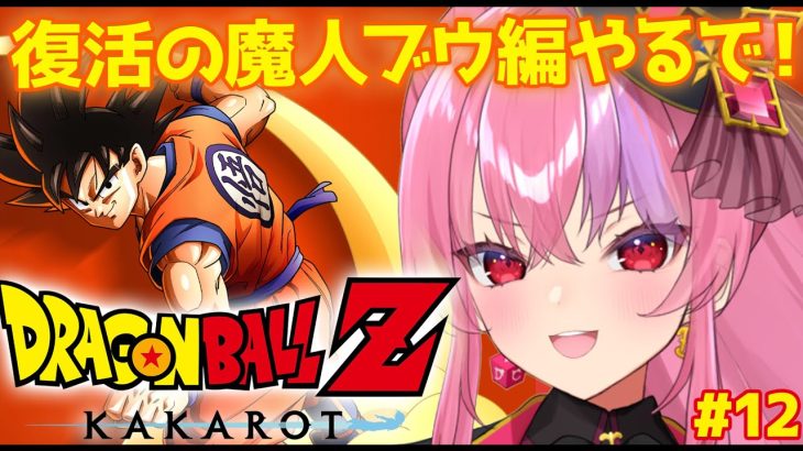 【ドラゴンボール Z KAKAROT】悟空帰ってくるんか…！復活の魔人ブウ編！【 #桜ノ宮レイ / #ディルカジ / Vtuber 】