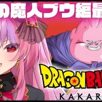 【ドラゴンボール Z KAKAROT】復活の魔人ブウ編ついに最終回やー！【 #桜ノ宮レイ / #ディルカジ / Vtuber 】