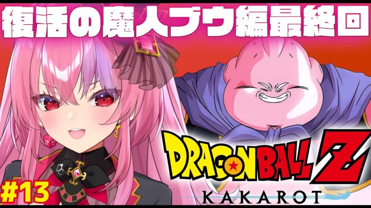 【ドラゴンボール Z KAKAROT】復活の魔人ブウ編ついに最終回やー！【 #桜ノ宮レイ / #ディルカジ / Vtuber 】