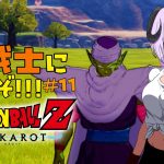 【 ドラゴンボールZ KAKAROT / ネタバレあり 】完全初見で私も！！！Z戦士に！！！！！なるぞ！！！！！！！＃11【 #しゅのー会議 】