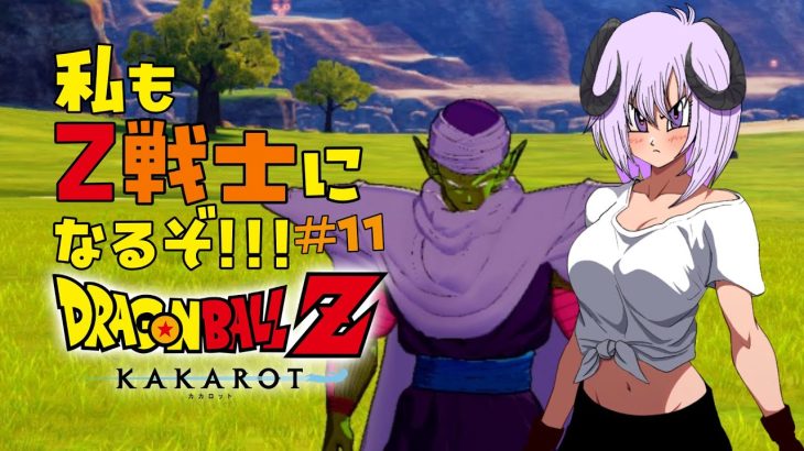 【 ドラゴンボールZ KAKAROT / ネタバレあり 】完全初見で私も！！！Z戦士に！！！！！なるぞ！！！！！！！＃11【 #しゅのー会議 】