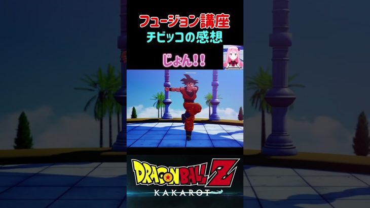 【ドラゴンボールZ KAKAROT】悟空のフュージョン講座！チビッコの感想 ※ネタバレ注意 #shorts #ドラゴンボール #ドラゴンボールZ