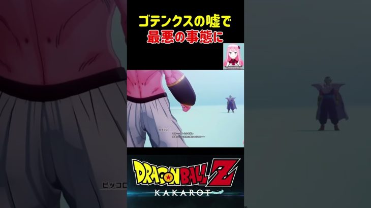 【ドラゴンボールZ KAKAROT】ゴテンクスの嘘で最悪の事態になる！ ※ネタバレ注意 #shorts #ドラゴンボール #ドラゴンボールZ