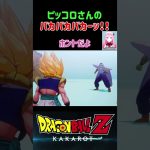 【ドラゴンボールZ KAKAROT】ゴテンクスとピッコロさんの言い合い！バカバカバカーッ！ ※ネタバレ注意 #shorts #ドラゴンボール #ドラゴンボールZ