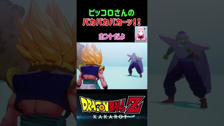 【ドラゴンボールZ KAKAROT】ゴテンクスとピッコロさんの言い合い！バカバカバカーッ！ ※ネタバレ注意 #shorts #ドラゴンボール #ドラゴンボールZ