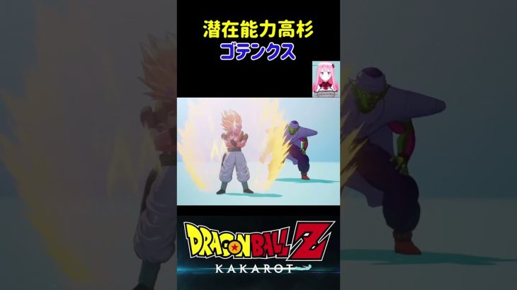 【ドラゴンボールZ KAKAROT】潜在能力が高すぎるゴテンクス！ ※ネタバレ注意 #shorts #ドラゴンボール #ドラゴンボールZ