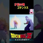 【ドラゴンボールZ KAKAROT】才能の塊ゴテンクス！ ※ネタバレ注意 #shorts #ドラゴンボール #ドラゴンボールZ