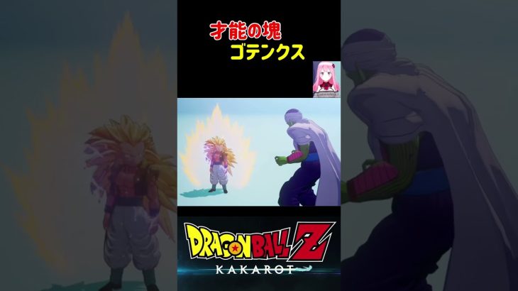 【ドラゴンボールZ KAKAROT】才能の塊ゴテンクス！ ※ネタバレ注意 #shorts #ドラゴンボール #ドラゴンボールZ