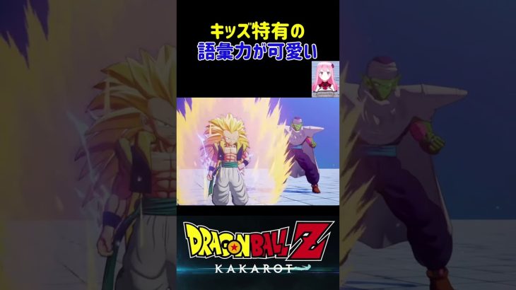 【ドラゴンボールZ KAKAROT】ゴテンクスのキッズ全開な語彙力が可愛い ※ネタバレ #shorts #ドラゴンボール #ドラゴンボールZ