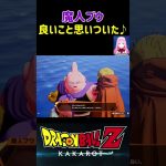 【ドラゴンボールZ KAKAROT】魔人ブウ、良いことを思いつく！ ※ネタバレ注意 #shorts #ドラゴンボール #ドラゴンボールZ