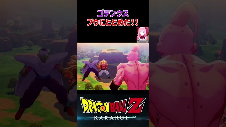 【ドラゴンボールZ KAKAROT】ゴテンクス、ブウにとどめを刺す！？ ※ネタバレ注意 #shorts #ドラゴンボール #ドラゴンボールZ