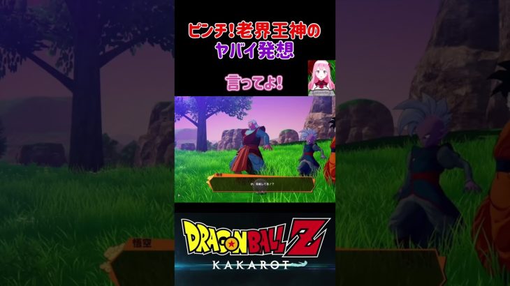 【ドラゴンボールZ KAKAROT】ゴテンクスのピンチ！なのに老界王神の考えがヤバイ！ ※ネタバレ注意 #shorts #ドラゴンボール #ドラゴンボールZ