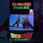 【ドラゴンボールZ KAKAROT】フュージョン講座！ピッコロと実践 ※ネタバレ注意 #shorts #ドラゴンボール #ドラゴンボールZ