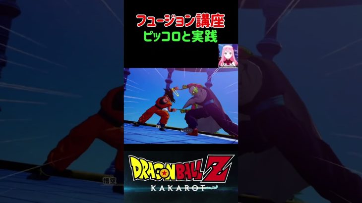 【ドラゴンボールZ KAKAROT】フュージョン講座！ピッコロと実践 ※ネタバレ注意 #shorts #ドラゴンボール #ドラゴンボールZ