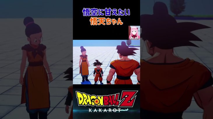 【ドラゴンボールZ KAKAROT】悟空に甘えたい悟天 ※ネタバレ注意 #shorts #ドラゴンボール #ドラゴンボールZ