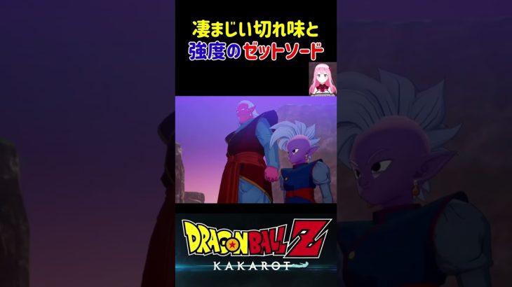 【ドラゴンボールZ KAKAROT】凄まじい切れ味と強度！伝説の神剣ゼットソード！ ※ネタバレ注意 #shorts #ドラゴンボール#ドラゴンボールZ