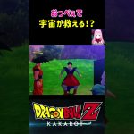 【ドラゴンボールZ KAKAROT】おっぺぇで宇宙が救える！？ ※ネタバレ注意 #shorts #ドラゴンボール #ドラゴンボールZ