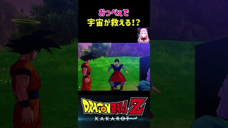 【ドラゴンボールZ KAKAROT】おっぺぇで宇宙が救える！？ ※ネタバレ注意 #shorts #ドラゴンボール #ドラゴンボールZ