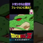 【ドラゴンボールZ KAKAROT】トランクスと悟天、フュージョンに挑戦！ ※ネタバレ注意 #shorts #ドラゴンボール #ドラゴンボールZ