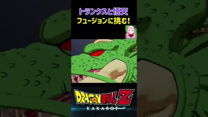 【ドラゴンボールZ KAKAROT】トランクスと悟天、フュージョンに挑戦！ ※ネタバレ注意 #shorts #ドラゴンボール #ドラゴンボールZ