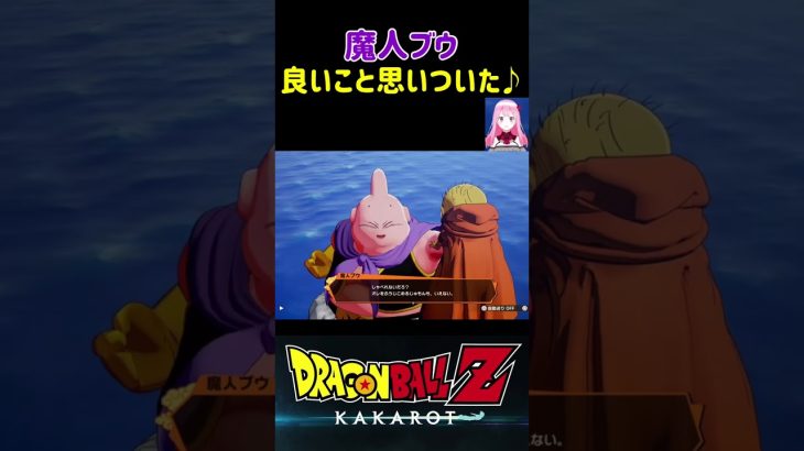 【ドラゴンボールZ KAKAROT】魔人ブウ、良いことを思いつく！ ※ネタバレ注意 #shorts #ドラゴンボール #ドラゴンボールZ