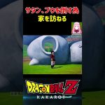 【ドラゴンボールZ KAKAROT】ミスターサタン、魔人ブウを倒す為に家を訪ねる ※ネタバレ注意 #shorts #ドラゴンボール #ドラゴンボールZ