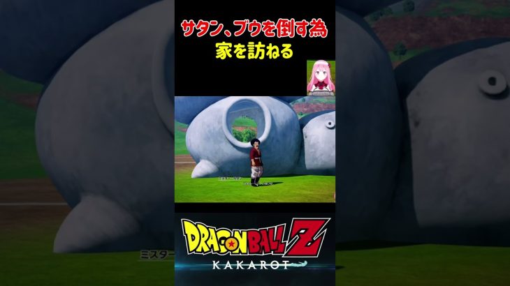 【ドラゴンボールZ KAKAROT】ミスターサタン、魔人ブウを倒す為に家を訪ねる ※ネタバレ注意 #shorts #ドラゴンボール #ドラゴンボールZ