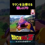 【ドラゴンボールZ KAKAROT】ミスターサタンを治療する優しいブウ ※ネタバレ注意 #shorts #ドラゴンボール #ドラゴンボールZ