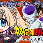 ドラゴンボールZ KAKAROT┊完全初見.ᐟ.ᐟナメック星どうやって行くんだー【綿宮あひる / Varium】