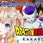 ドラゴンボールZ KAKAROT┊完全初見.ᐟ.ᐟフリーザ様よりギニュー特戦隊にわくわくしている【綿宮あひる / Varium】