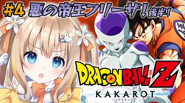 ドラゴンボールZ KAKAROT┊完全初見.ᐟ.ᐟフリーザ様よりギニュー特戦隊にわくわくしている【綿宮あひる / Varium】