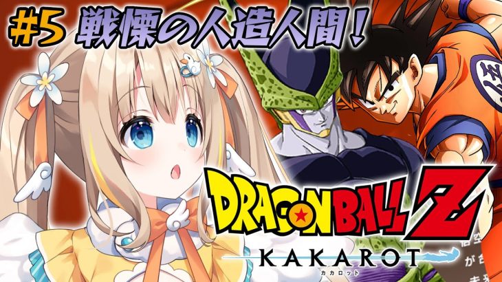 ドラゴンボールZ KAKAROT┊完全初見.ᐟ.ᐟ飛べそうで飛べない人造人間あひる【綿宮あひる / Varium】