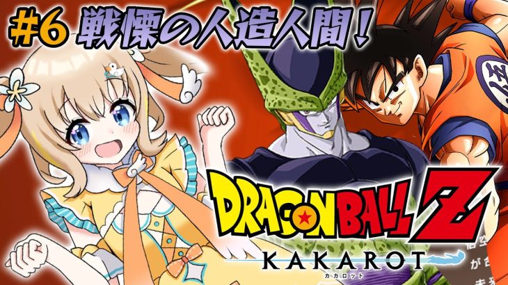 ドラゴンボールZ KAKAROT┊完全初見.ᐟ.ᐟセルを超える濃いキャラ目指す【綿宮あひる / Varium】