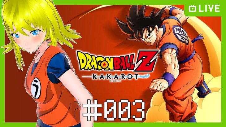 【ドラゴンボールZ KAKAROT】懐かしのドラゴンボール　#003 【ネタバレ注意】