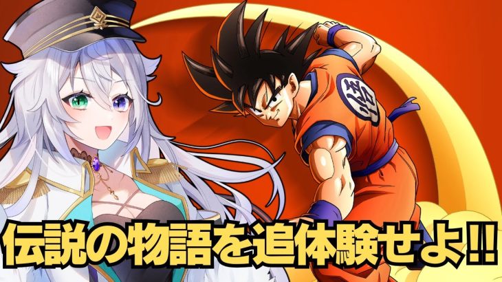 【ドラゴンボールZ KAKAROT】#1 初見じゃなくてもワクワクすっぞ！  ※ネタバレ有【Fraia/エフライア ＃Vtuber ＃Fraive ゲーム実況】