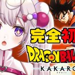 【ドラゴンボール Z KAKAROT】#10 完全初見！はじめてのドラゴンボール☆人造人間編