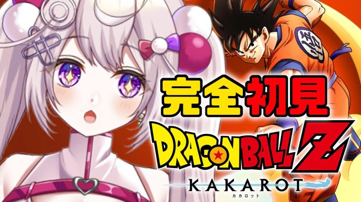 【ドラゴンボール Z KAKAROT】#10 完全初見！はじめてのドラゴンボール☆人造人間編