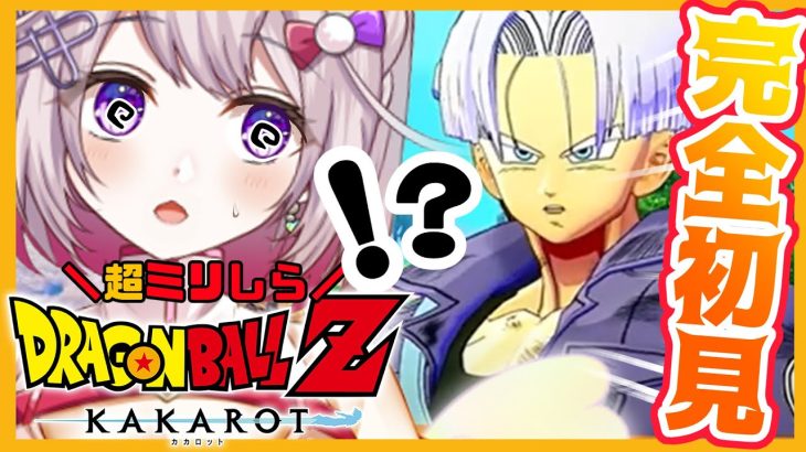 【ドラゴンボール Z KAKAROT】#8 完全初見！はじめてのドラゴンボール☆人造人間編