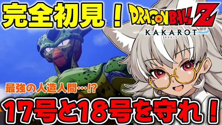 【ドラゴンボール Z KAKAROT】＃8 人造人間16号１７号１８号・・！？こんな強いやつらに勝てるのか・・？【 灰音シャル/個人勢 】